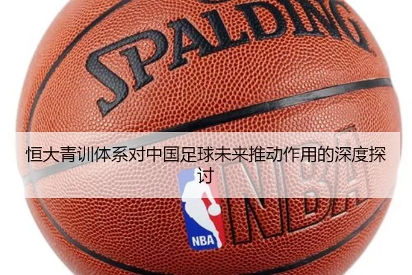 恒大青训体系对中国足球未来推动作用的深度探讨