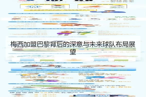 梅西加盟巴黎背后的深意与未来球队布局展望